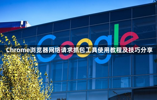 Chrome浏览器网络请求抓包工具使用教程及技巧分享1