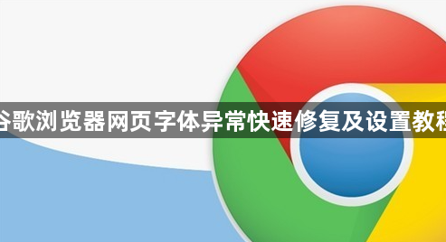 谷歌浏览器网页字体异常快速修复及设置教程1