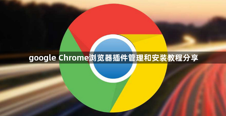 google Chrome浏览器插件管理和安装教程分享1