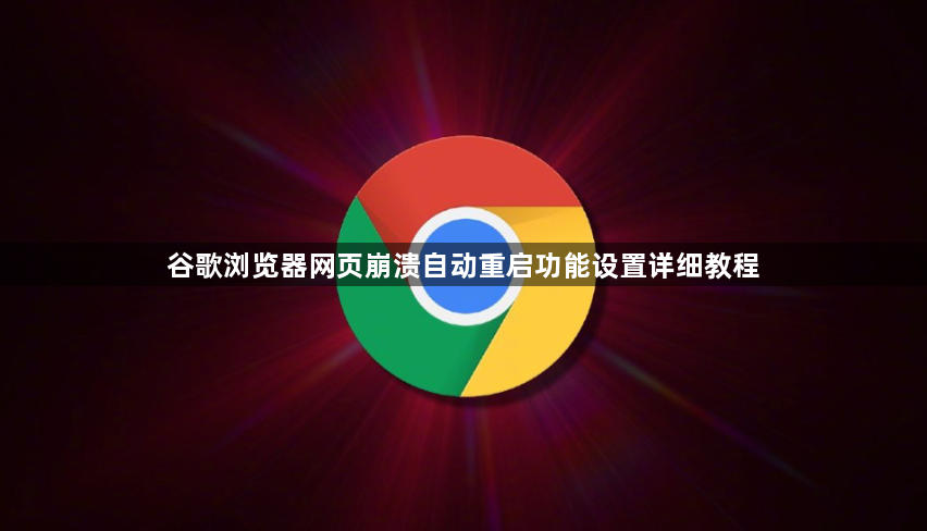 谷歌浏览器网页崩溃自动重启功能设置详细教程1