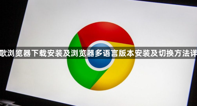 谷歌浏览器下载安装及浏览器多语言版本安装及切换方法详解1