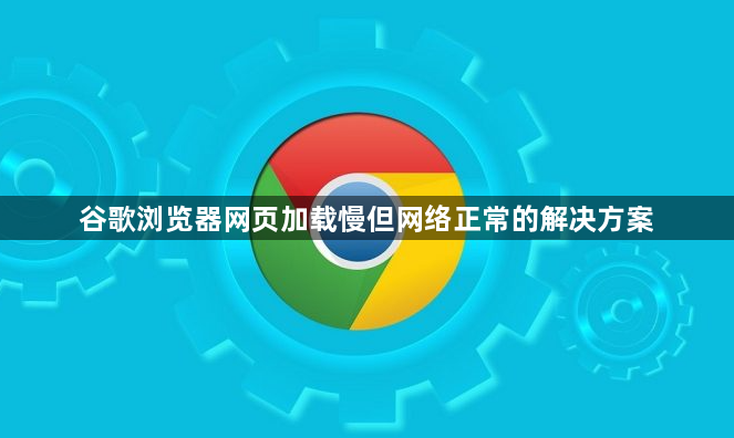 谷歌浏览器网页加载慢但网络正常的解决方案1