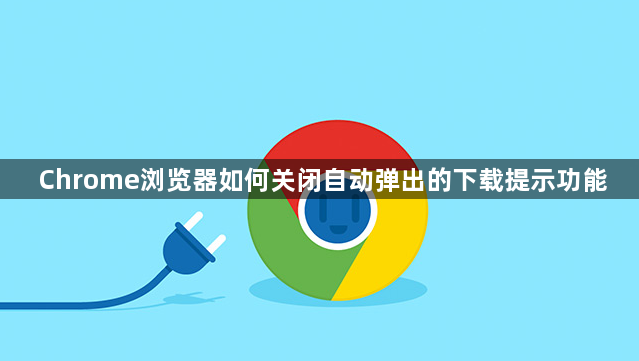 Chrome浏览器如何关闭自动弹出的下载提示功能1
