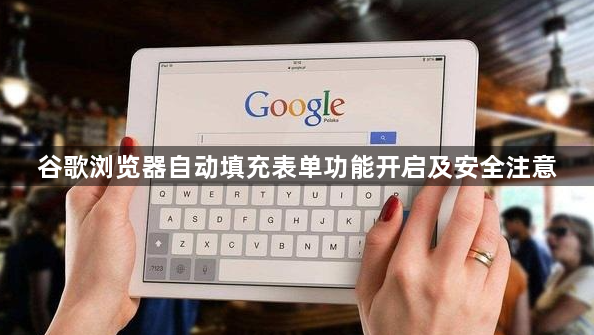 谷歌浏览器自动填充表单功能开启及安全注意1