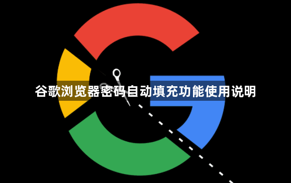 谷歌浏览器密码自动填充功能使用说明1