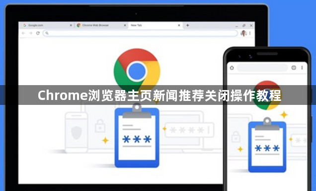 Chrome浏览器主页新闻推荐关闭操作教程1