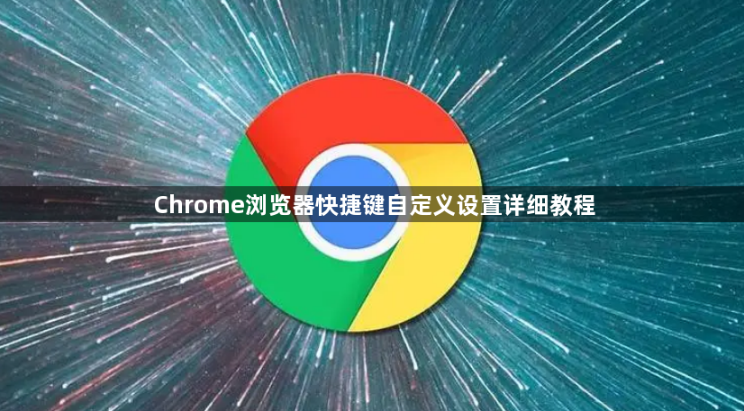 Chrome浏览器快捷键自定义设置详细教程1