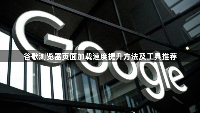 谷歌浏览器页面加载速度提升方法及工具推荐1