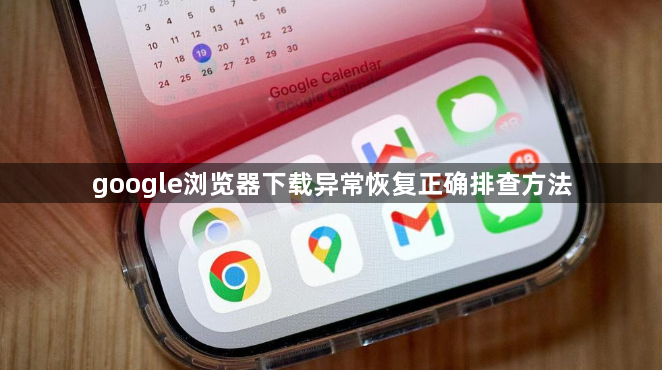 google浏览器下载异常恢复正确排查方法1
