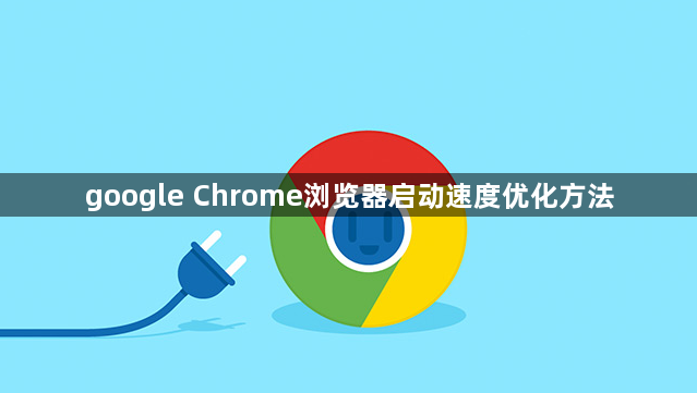 google Chrome浏览器启动速度优化方法1