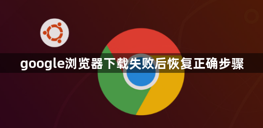 google浏览器下载失败后恢复正确步骤1