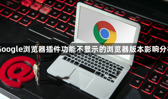 Google浏览器插件功能不显示的浏览器版本影响分析1