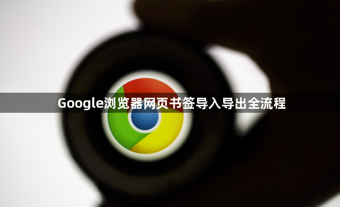 Google浏览器网页书签导入导出全流程1