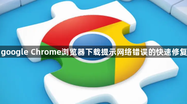 google Chrome浏览器下载提示网络错误的快速修复1