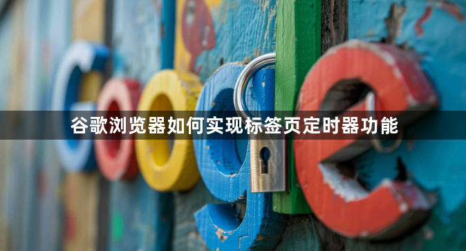 谷歌浏览器如何实现标签页定时器功能1