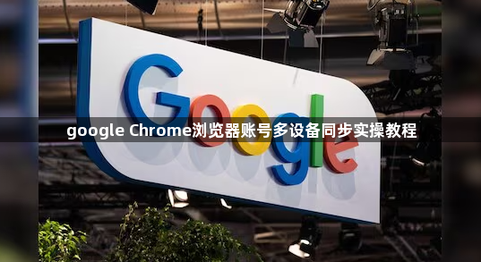 google Chrome浏览器账号多设备同步实操教程1