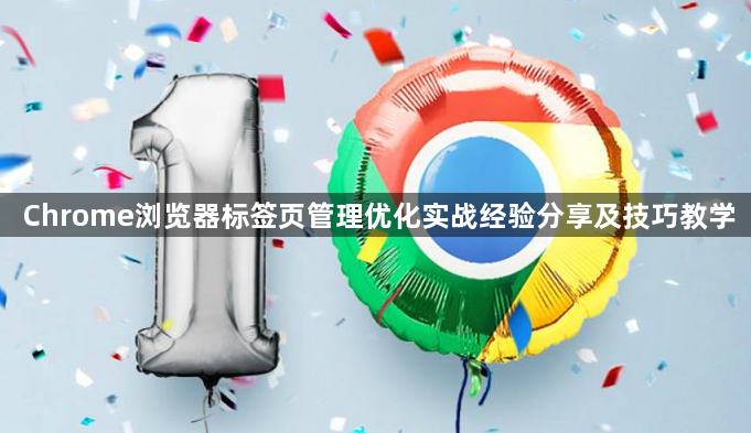 Chrome浏览器标签页管理优化实战经验分享及技巧教学1