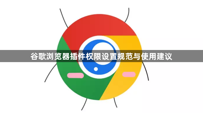 谷歌浏览器插件权限设置规范与使用建议1