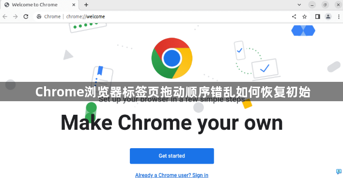 Chrome浏览器标签页拖动顺序错乱如何恢复初始1