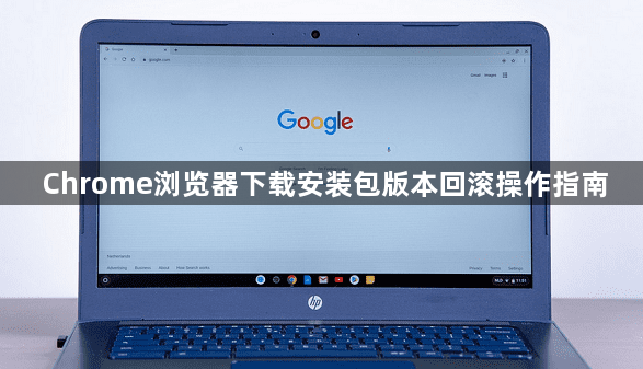 Chrome浏览器下载安装包版本回滚操作指南1
