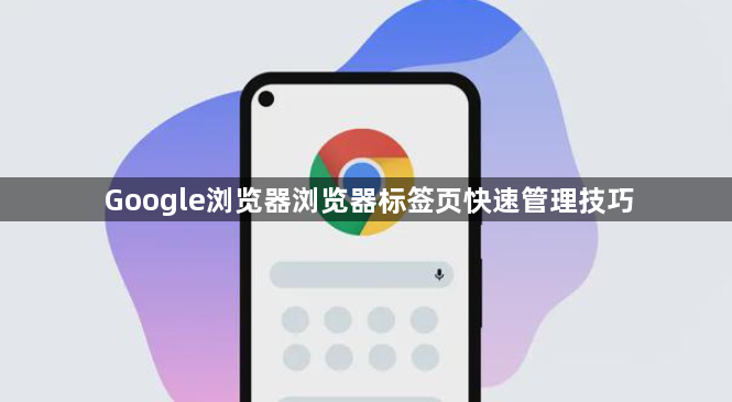 Google浏览器浏览器标签页快速管理技巧1