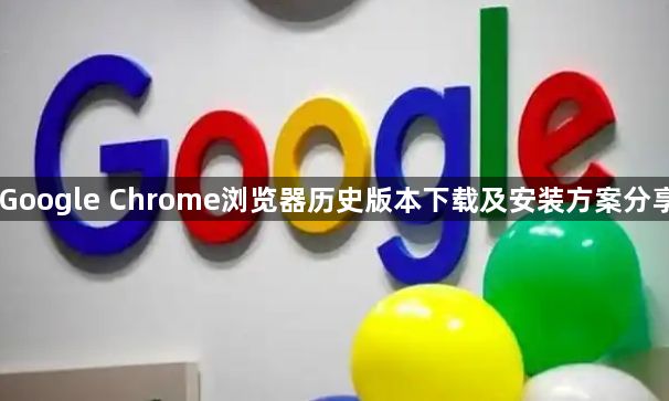 Google Chrome浏览器历史版本下载及安装方案分享1