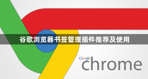 谷歌浏览器书签管理插件推荐及使用1