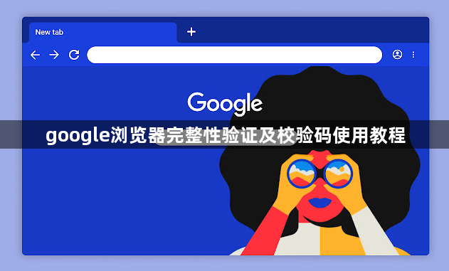 google浏览器完整性验证及校验码使用教程1