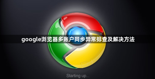 google浏览器多账户同步异常排查及解决方法1