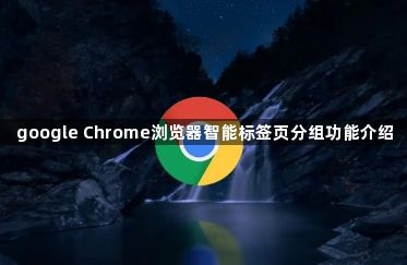 google Chrome浏览器智能标签页分组功能介绍1