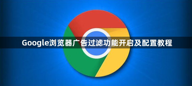 Google浏览器广告过滤功能开启及配置教程1