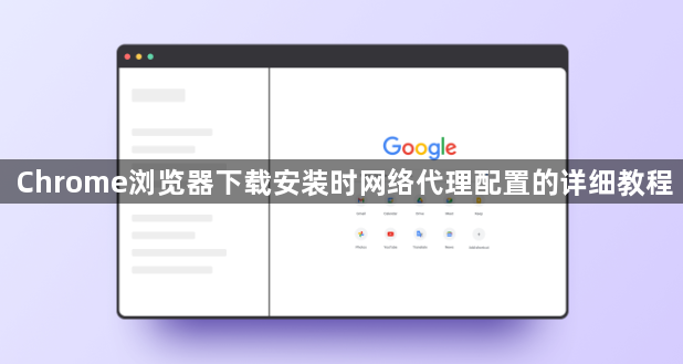 Chrome浏览器下载安装时网络代理配置的详细教程1