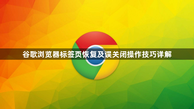 谷歌浏览器标签页恢复及误关闭操作技巧详解1