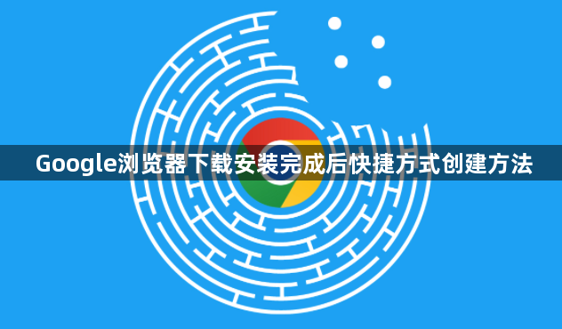 Google浏览器下载安装完成后快捷方式创建方法1
