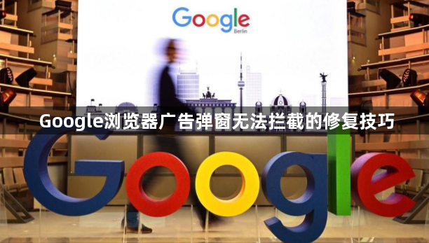 Google浏览器广告弹窗无法拦截的修复技巧1