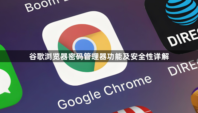 谷歌浏览器密码管理器功能及安全性详解1
