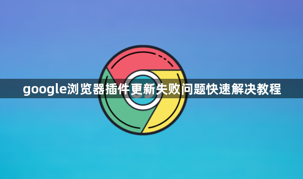 google浏览器插件更新失败问题快速解决教程1
