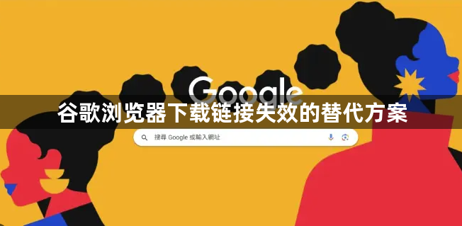 谷歌浏览器下载链接失效的替代方案1