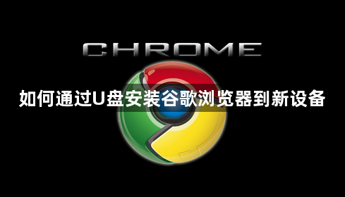 如何通过U盘安装谷歌浏览器到新设备1