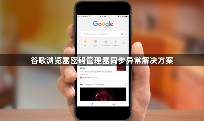 谷歌浏览器密码管理器同步异常解决方案1