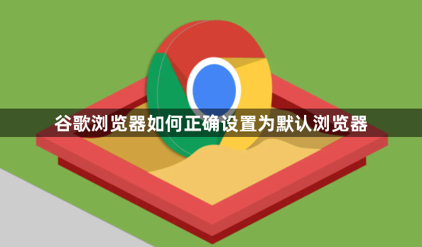 谷歌浏览器如何正确设置为默认浏览器1