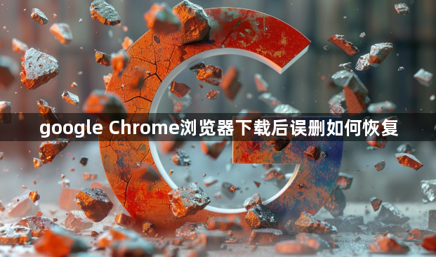 google Chrome浏览器下载后误删如何恢复1