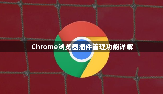 Chrome浏览器插件管理功能详解1