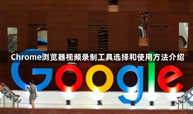 Chrome浏览器视频录制工具选择和使用方法介绍1