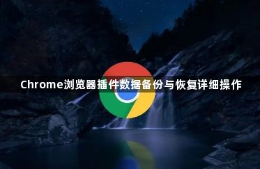 Chrome浏览器插件数据备份与恢复详细操作1