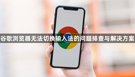 谷歌浏览器无法切换输入法的问题排查与解决方案1
