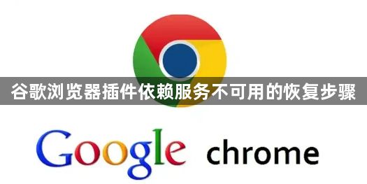 谷歌浏览器插件依赖服务不可用的恢复步骤1