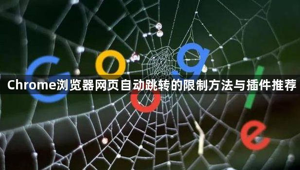 Chrome浏览器网页自动跳转的限制方法与插件推荐1