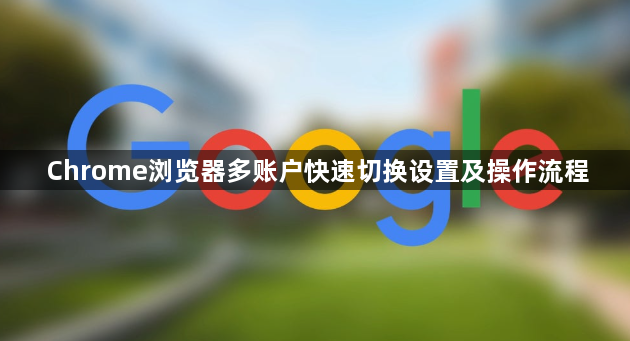 Chrome浏览器多账户快速切换设置及操作流程1