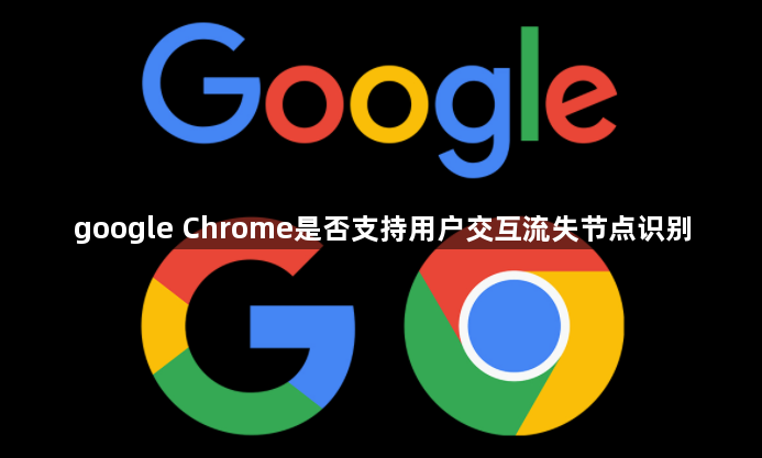 google Chrome是否支持用户交互流失节点识别1